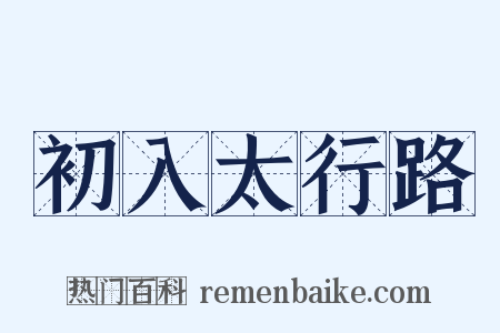 初入太行路是什么意思的图片